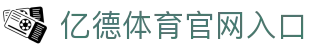 亿德体育平台_亿德体育登录_亿德体育